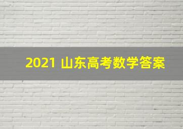 2021 山东高考数学答案